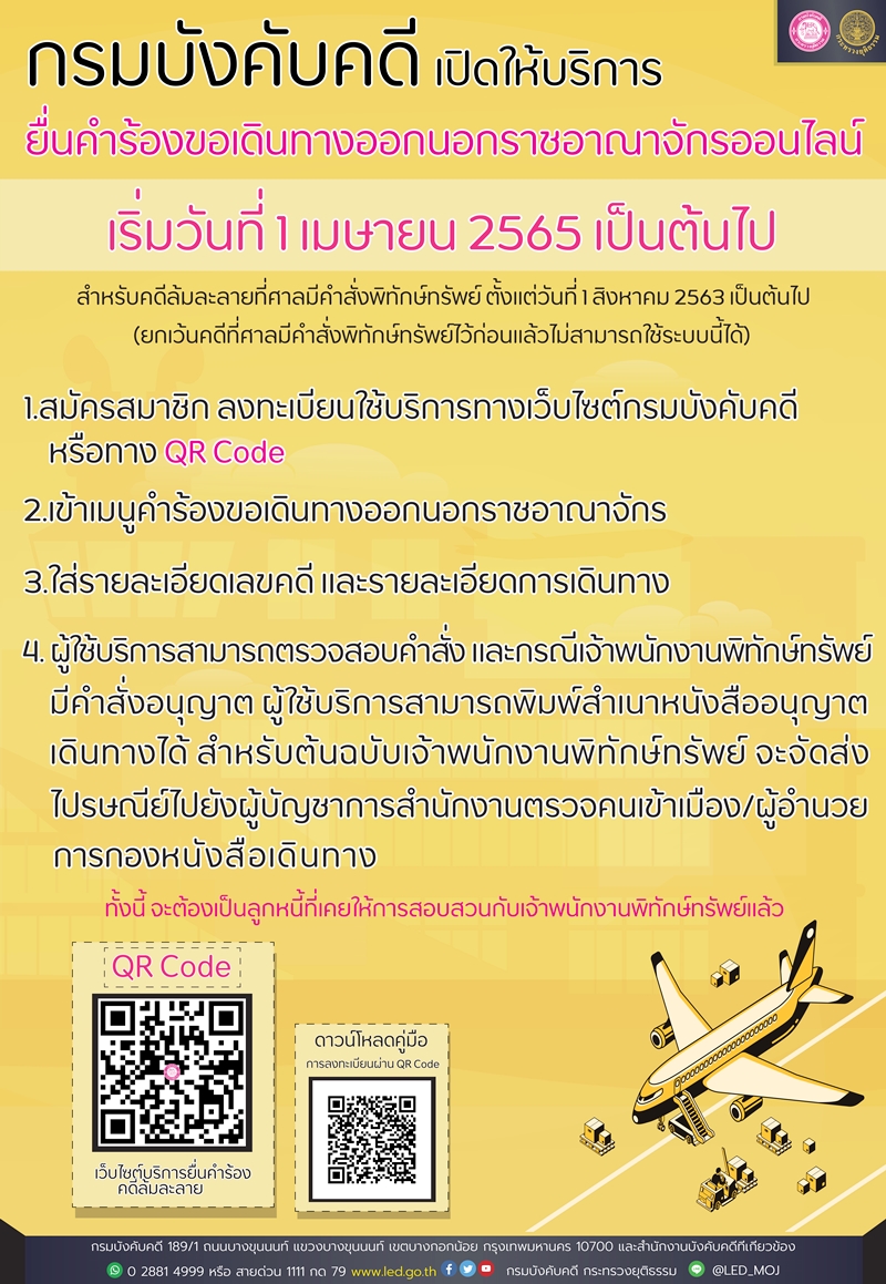 กรมบังคับคดี เปิดให้บริการยื่นคำร้องขอเดินทางออกนอกราชอาณาจักรออนไลน์